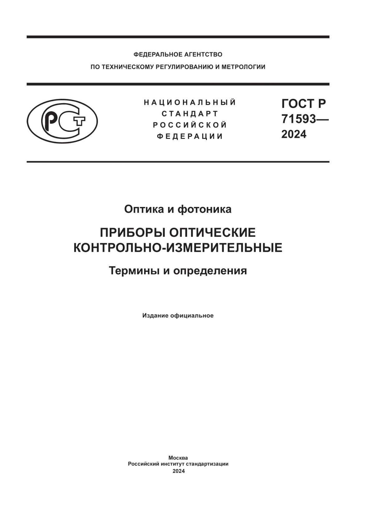 ГОСТ Р 71593-2024 Оптика и фотоника. Приборы оптические контрольно-измерительные. Термины и определения