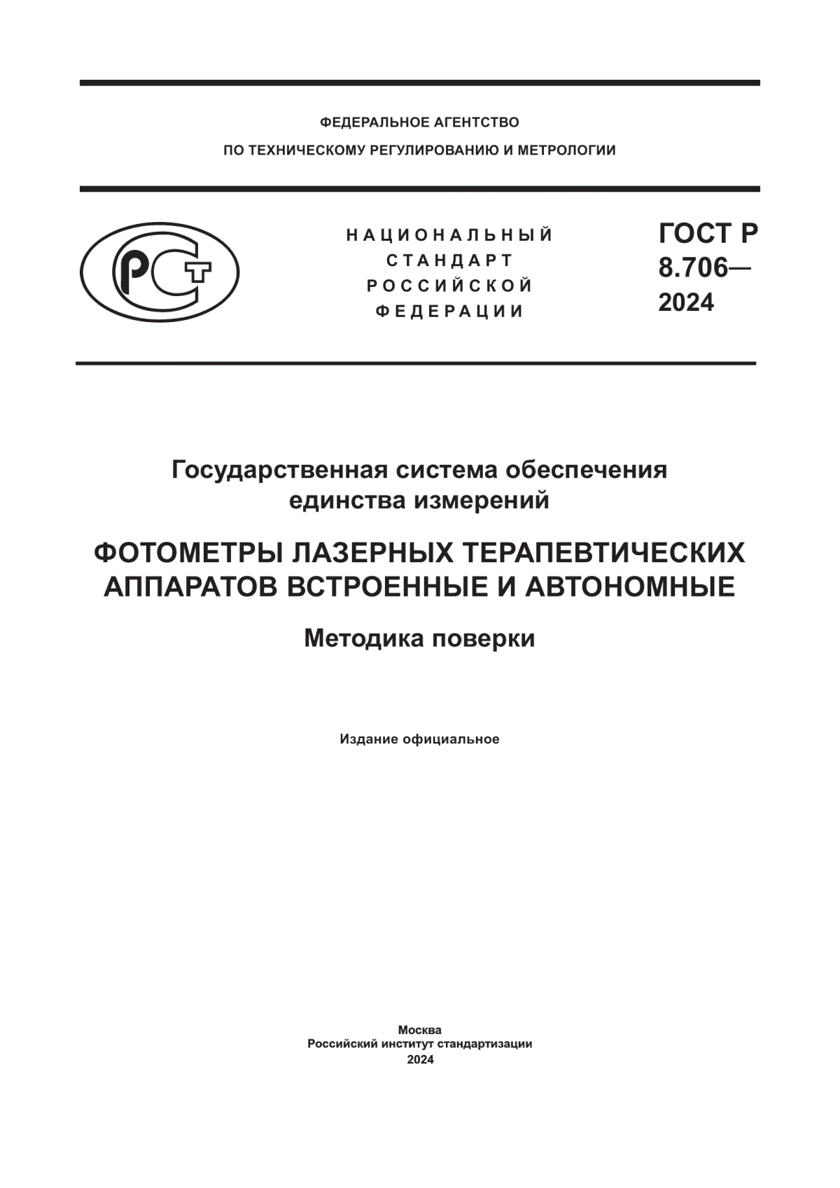 ГОСТ Р 8.706-2024 Государственная система обеспечения единства измерений. Фотометры лазерных терапевтических аппаратов встроенные и автономные. Методика поверки