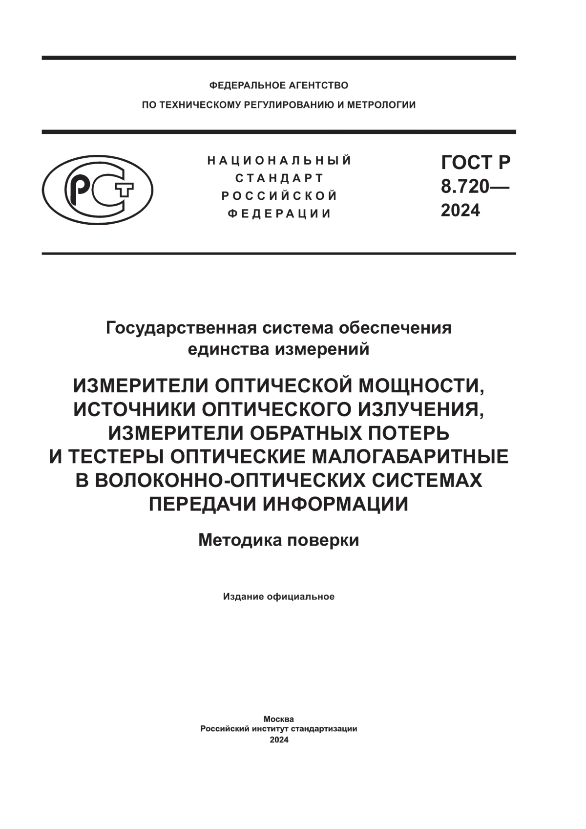 ГОСТ Р 8.720-2024 Государственная система обеспечения единства измерений. Измерители оптической мощности, источники оптического излучения, измерители обратных потерь и тестеры оптические малогабаритные в волоконно-оптических системах передачи информации. Методика поверки