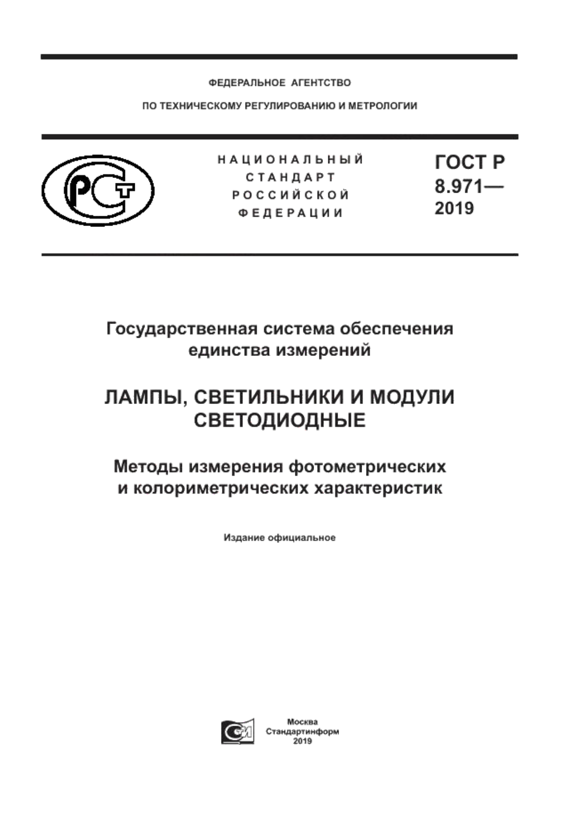 ГОСТ Р 8.971-2019 Государственная система обеспечения единства измерений. Лампы, светильники и модули светодиодные. Методы измерения фотометрических и колориметрических характеристик