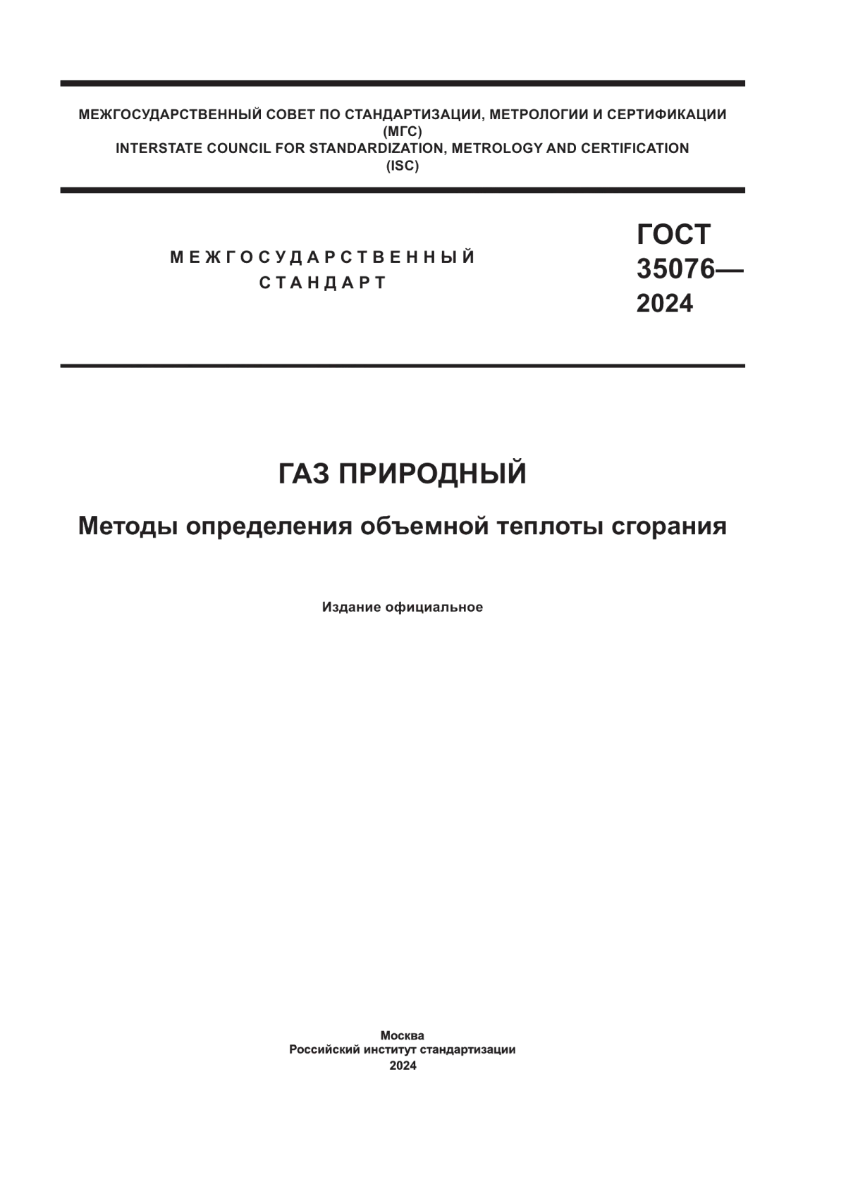 ГОСТ 35076-2024 Газ природный. Методы определения объемной теплоты сгорания