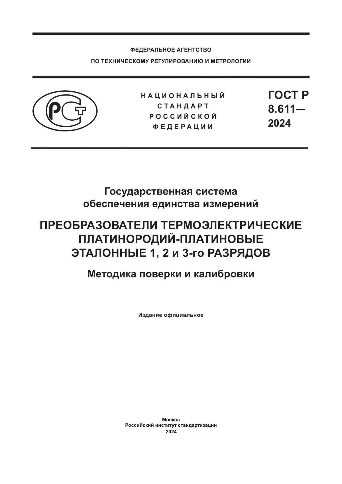 ГОСТ Р 8.611-2024 Государственная система обеспечения единства измерений. Преобразователи термоэлектрические платинородий-платиновые эталонные 1, 2 и 3-го разрядов. Методика поверки и калибровки