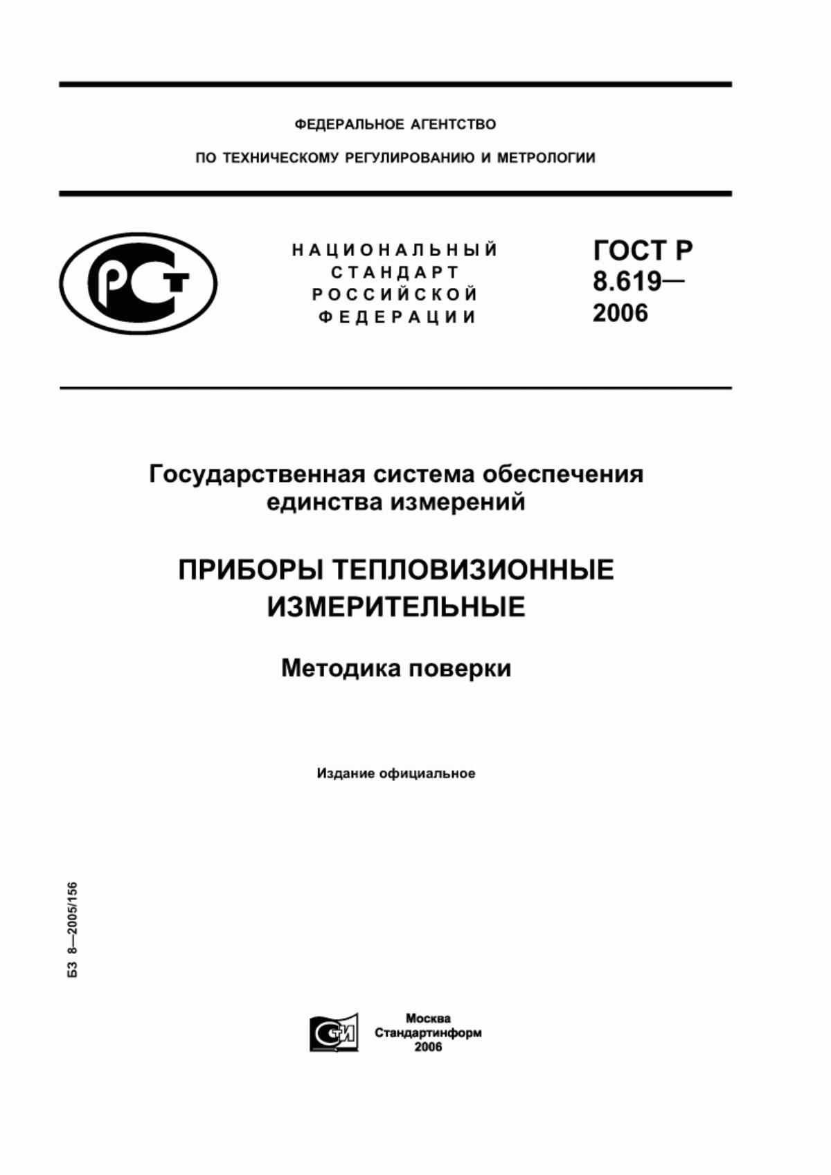 ГОСТ Р 8.619-2006 Государственная система обеспечения единства измерений. Приборы тепловизионные измерительные. Методика поверки