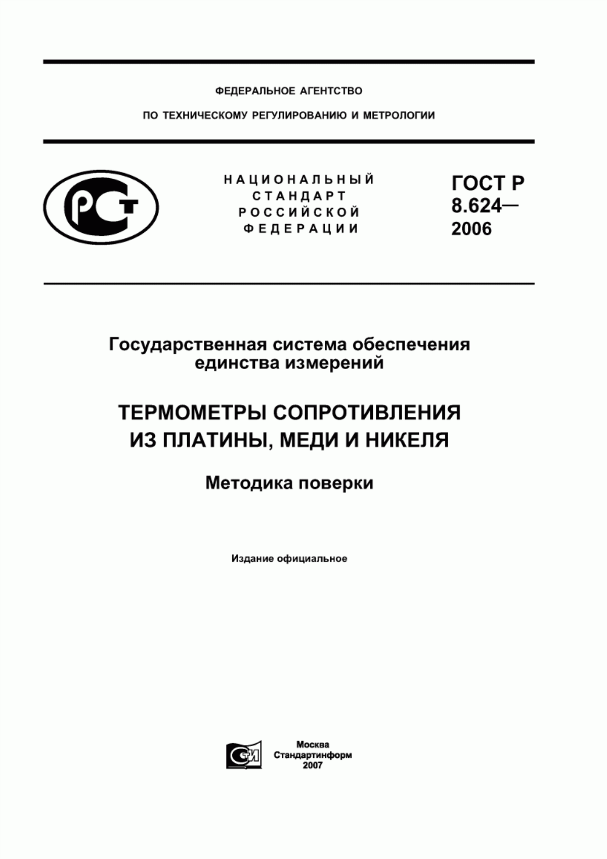ГОСТ Р 8.624-2006 Государственная система обеспечения единства измерений. Термометры сопротивления из платины, меди и никеля. Методика поверки