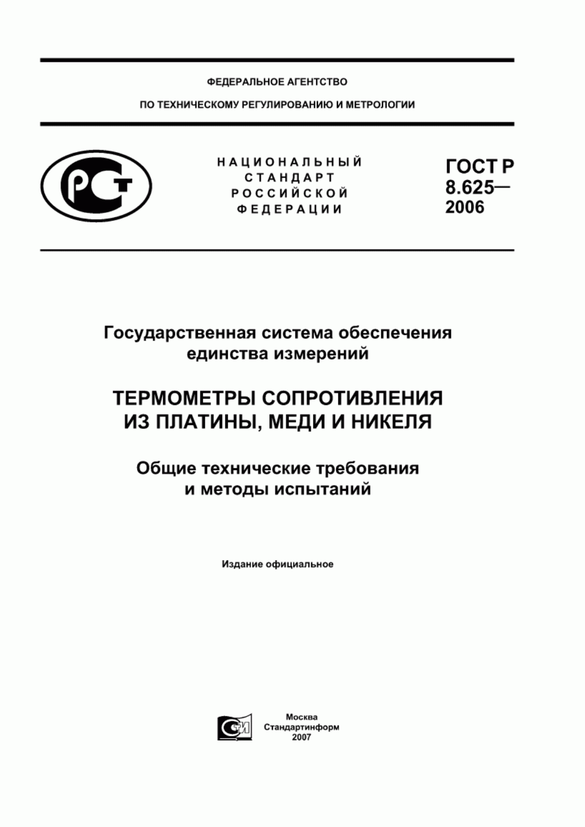 ГОСТ Р 8.625-2006 Государственная система обеспечения единства измерений. Термометры сопротивления из платины, меди и никеля. Общие технические требования и методы испытаний