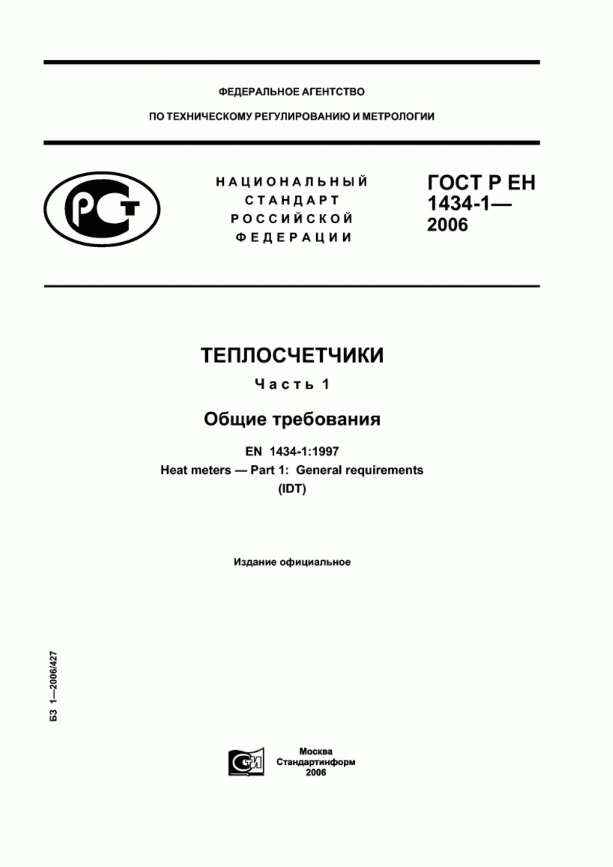 ГОСТ Р ЕН 1434-1-2006 Теплосчетчики. Часть 1. Общие требования