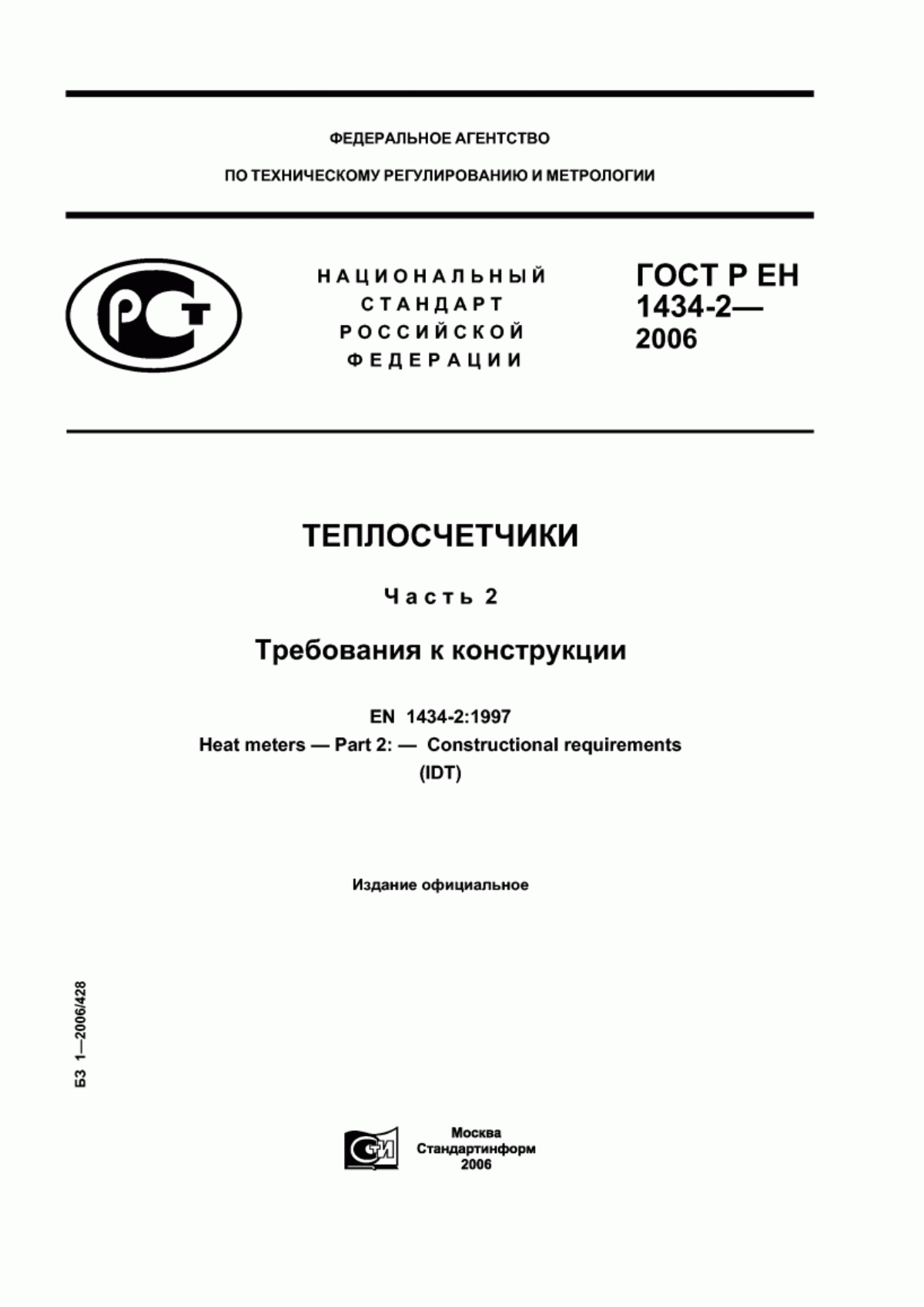 ГОСТ Р ЕН 1434-2-2006 Теплосчетчики. Часть 2. Требования к конструкции