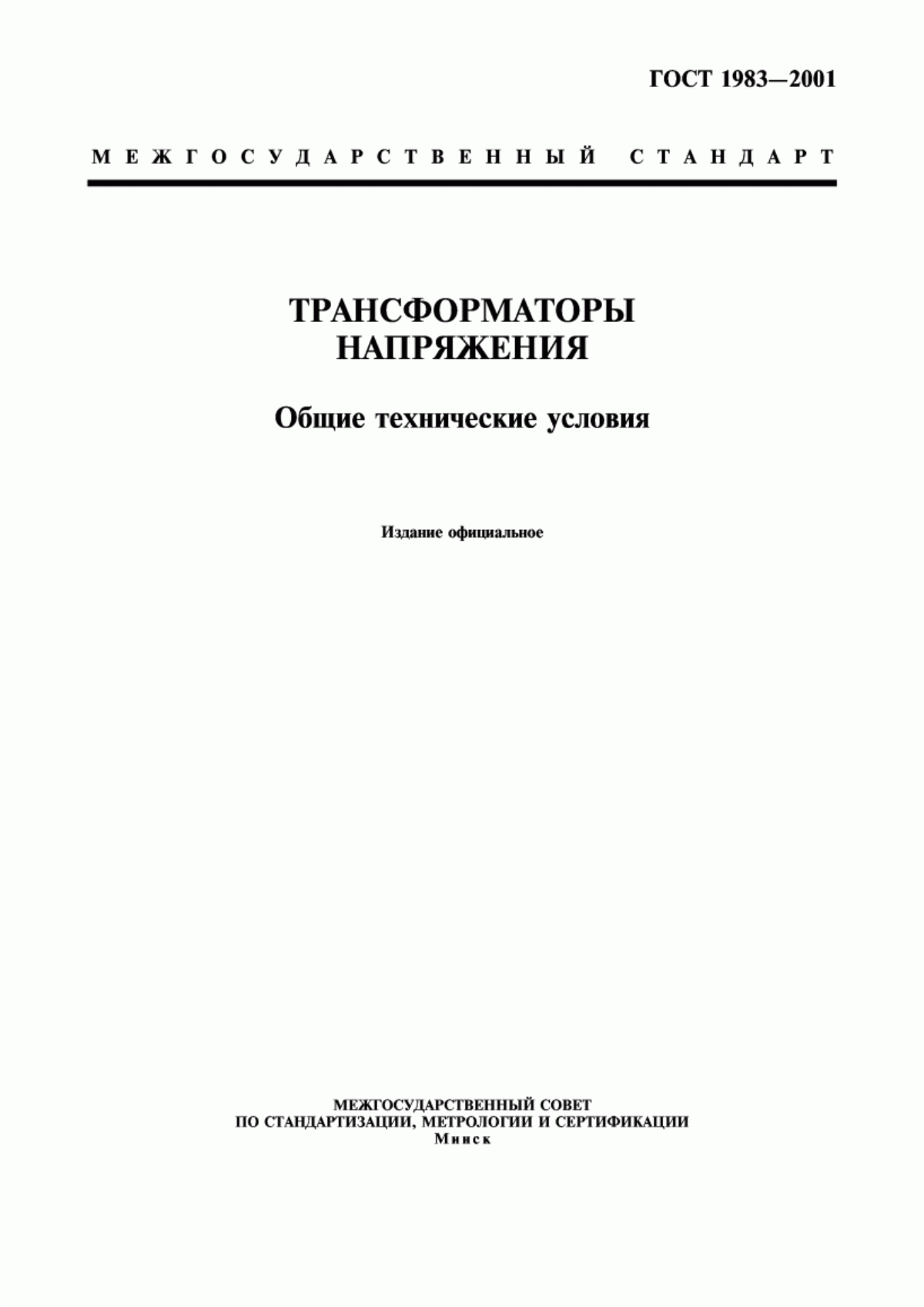 ГОСТ 1983-2001 Трансформаторы напряжения. Общие технические условия