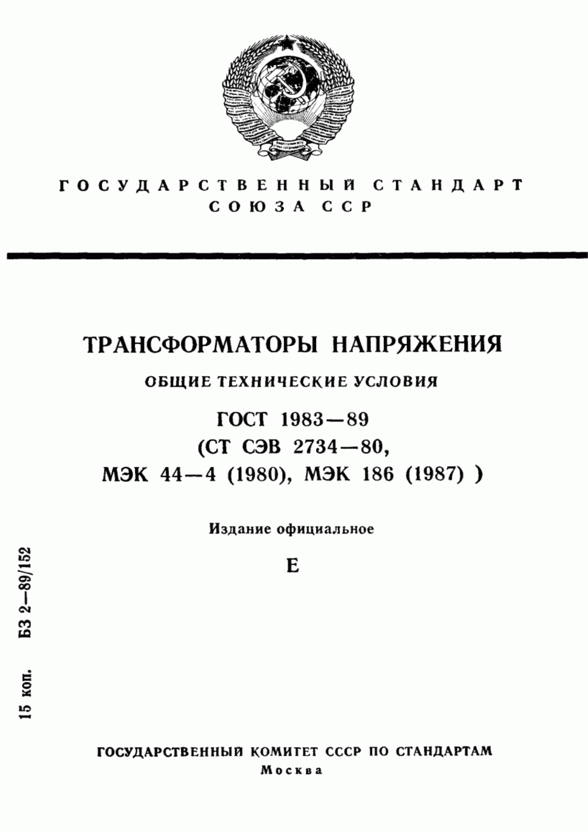 ГОСТ 1983-89 Трансформаторы напряжения. Общие технические условия