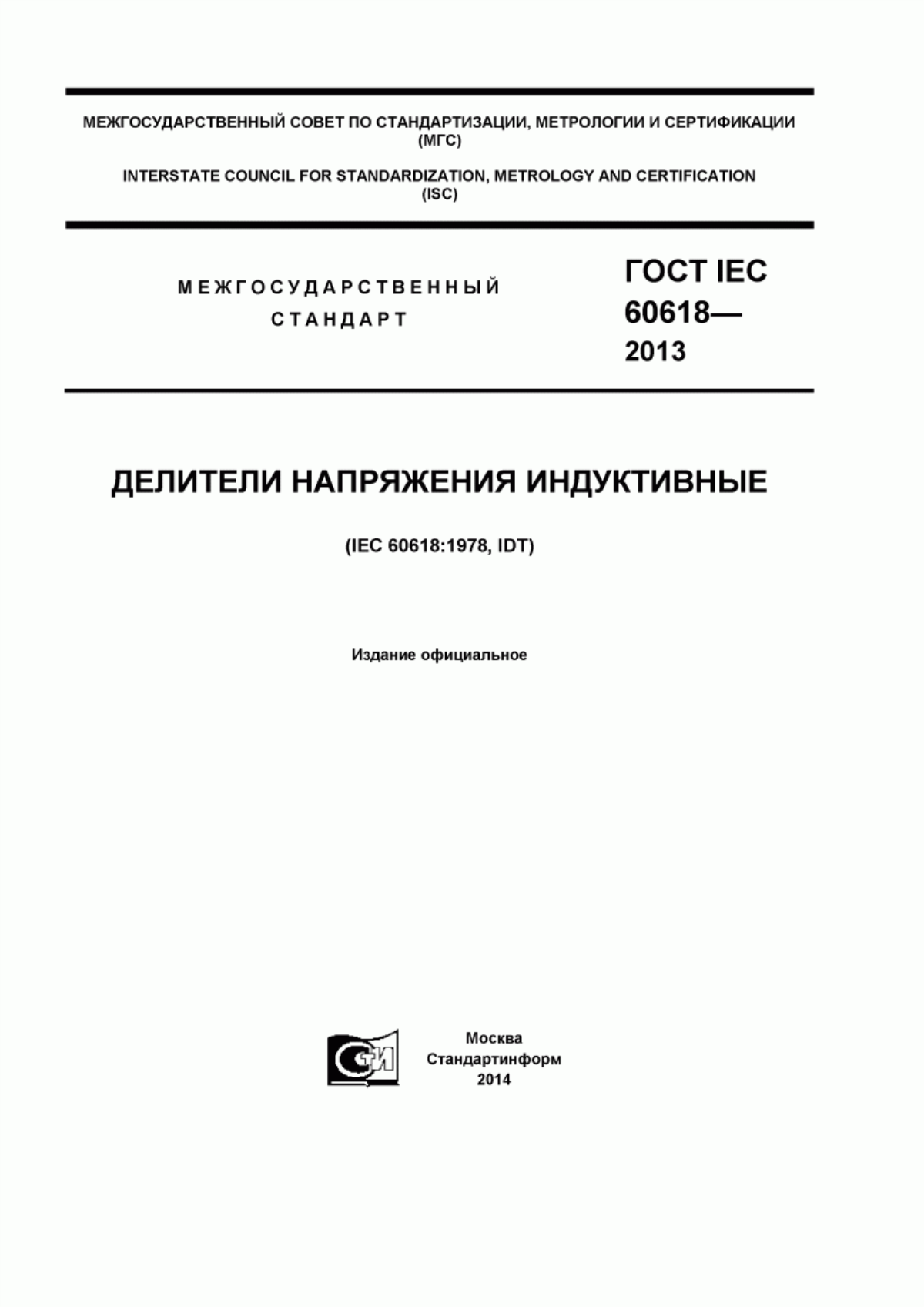 ГОСТ IEC 60618-2013 Делители напряжения индуктивные