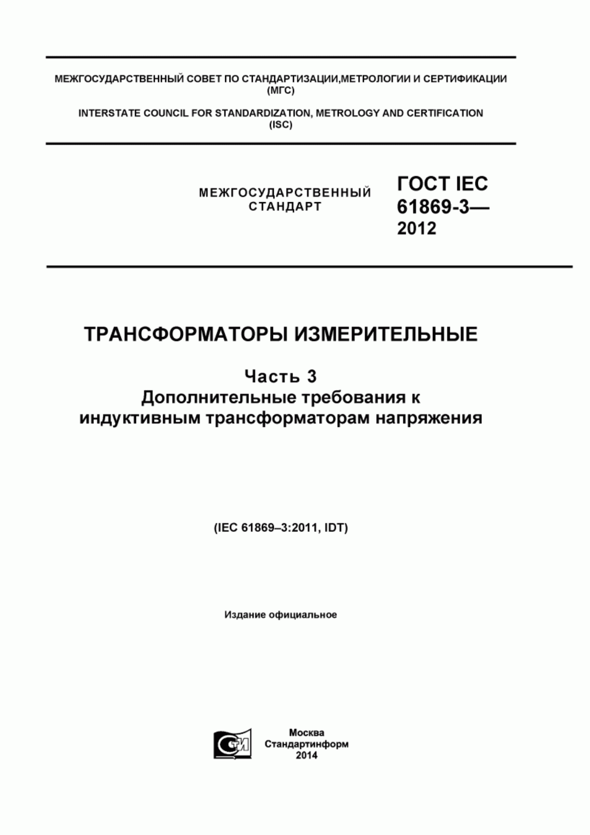 ГОСТ IEC 61869-3-2012 Трансформаторы измерительные. Часть 3. Дополнительные требования к индуктивным трансформаторам напряжения