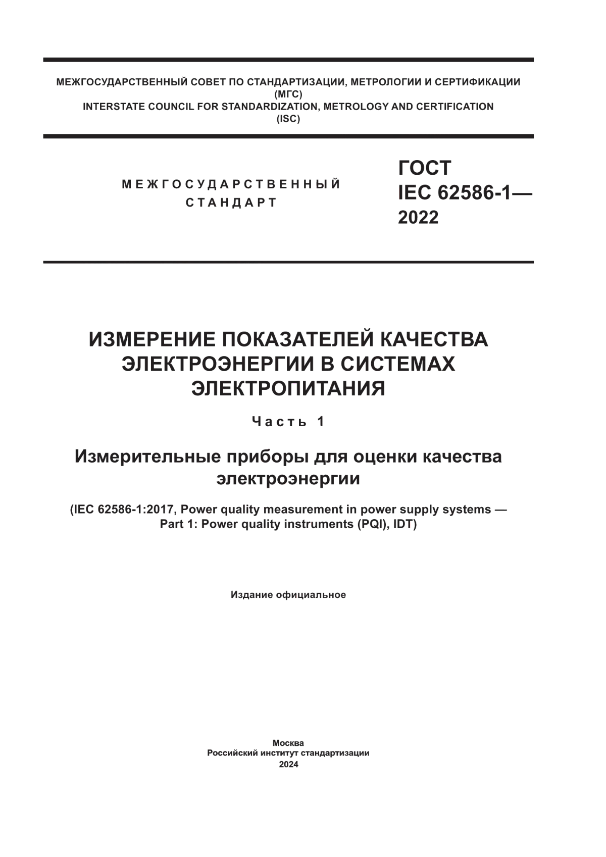 ГОСТ IEC 62586-1-2022 Измерение показателей качества электроэнергии в системах электропитания. Часть 1. Измерительные приборы для оценки качества электроэнергии