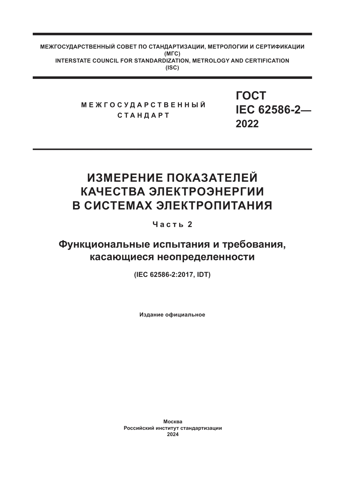 ГОСТ IEC 62586-2-2022 Измерение показателей качества электроэнергии в системах электропитания. Часть 2. Функциональные испытания и требования, касающиеся неопределенности