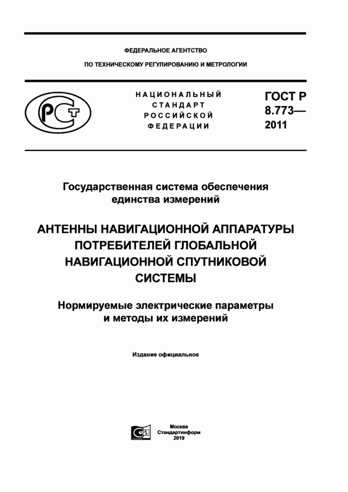 ГОСТ Р 8.773-2011 Государственная система обеспечения единства измерений. Антенны навигационной аппаратуры потребителей глобальной навигационной спутниковой системы. Нормируемые электрические параметры и методы измерений