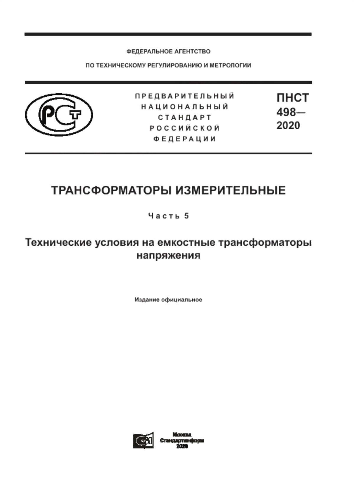 ПНСТ 498-2020 Трансформаторы измерительные. Часть 5. Технические условия на емкостные трансформаторы напряжения