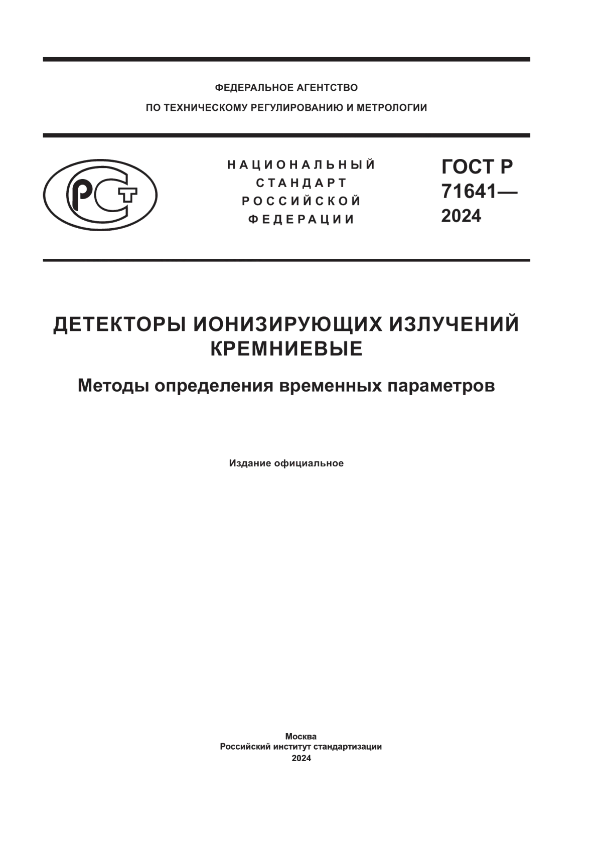 ГОСТ Р 71641-2024 Детекторы ионизирующих излучений кремниевые. Методы определения временных параметров