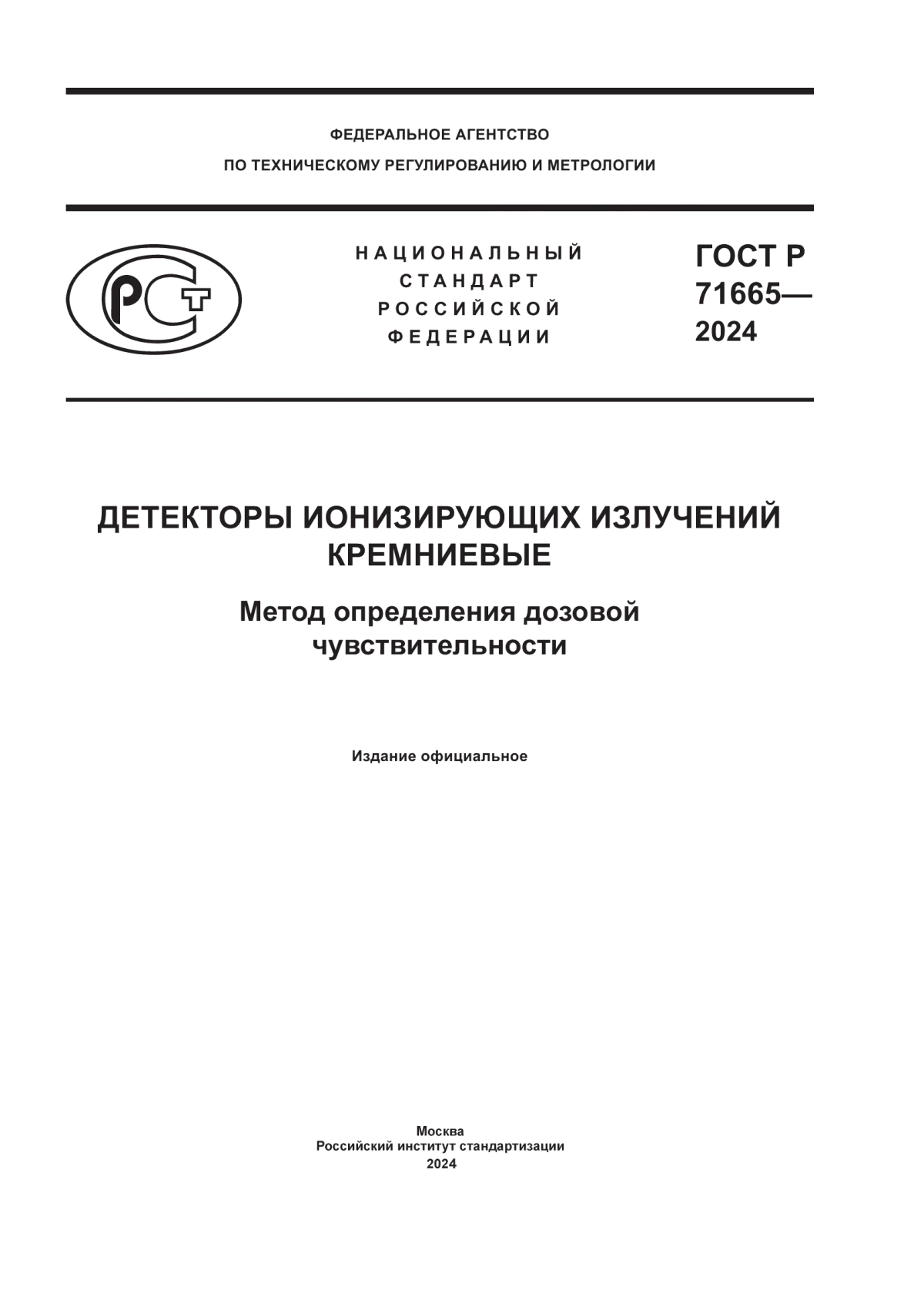 ГОСТ Р 71665-2024 Детекторы ионизирующих излучений кремниевые. Метод определения дозовой чувствительности