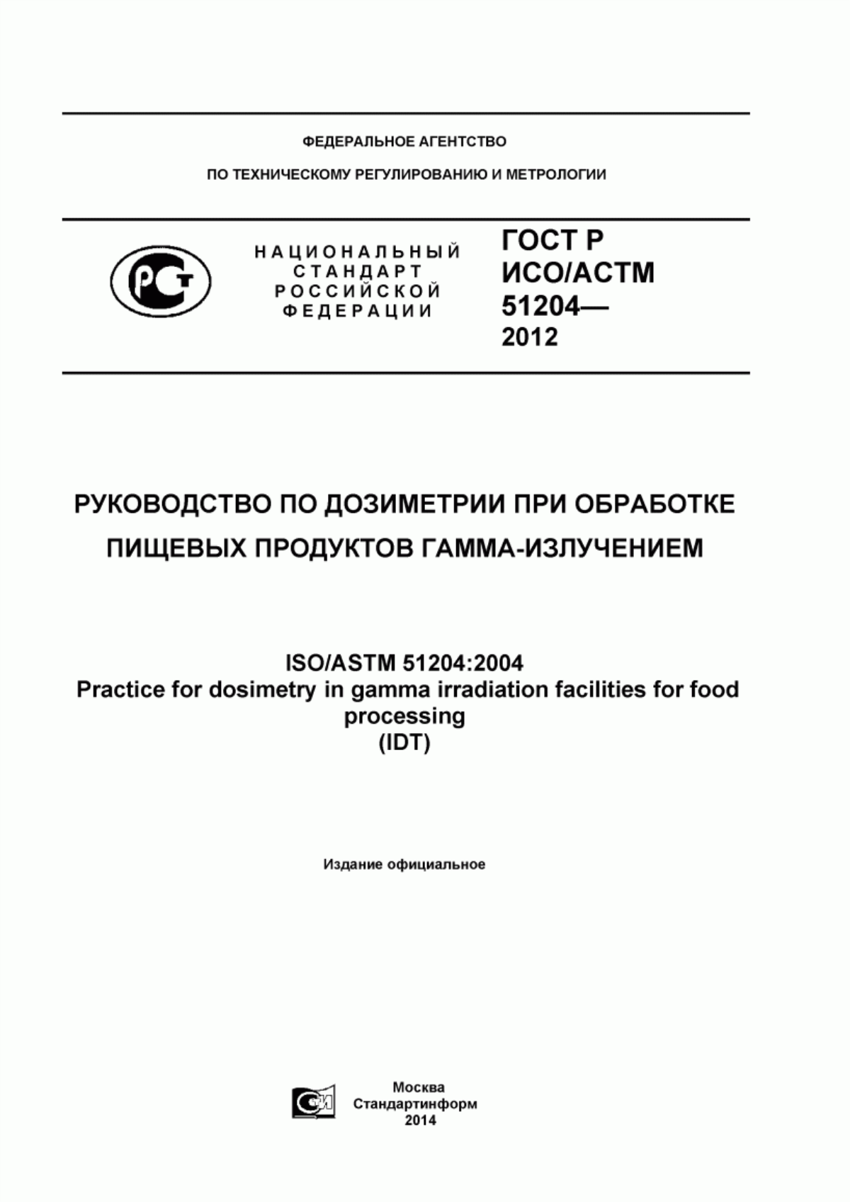 ГОСТ Р ИСО/АСТМ 51204-2012 Руководство по дозиметрии при обработке пищевых продуктов гамма-излучением