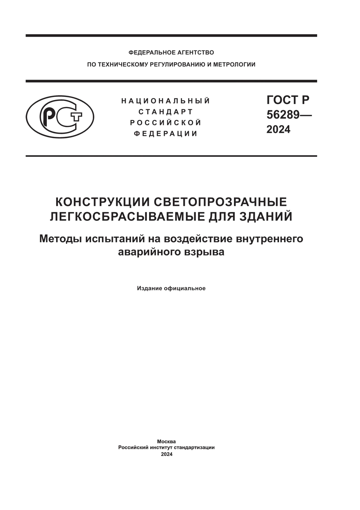 ГОСТ Р 56289-2024 Конструкции светопрозрачные легкосбрасываемые для зданий. Методы испытаний на воздействие внутреннего аварийного взрыва