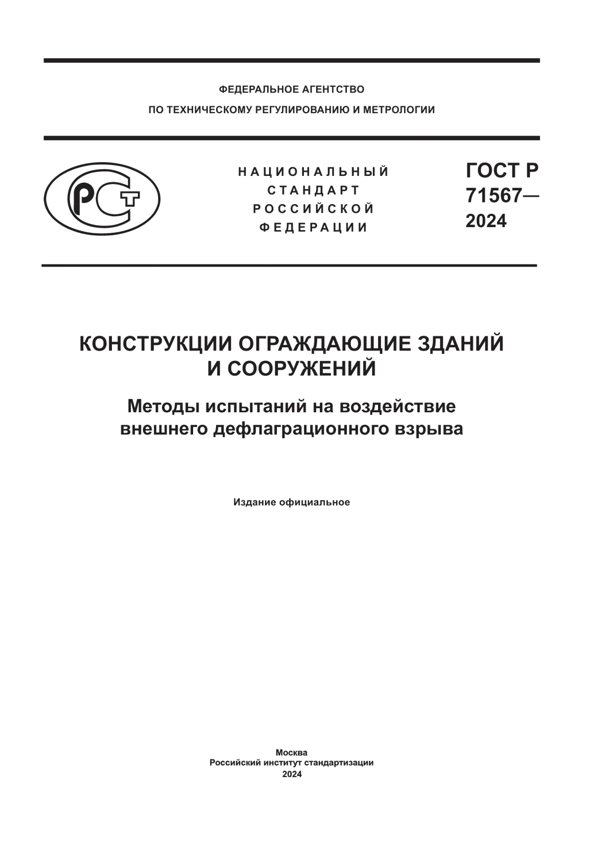 ГОСТ Р 71567-2024 Конструкции ограждающие зданий и сооружений. Методы испытаний на воздействие внешнего дефлаграционного взрыва