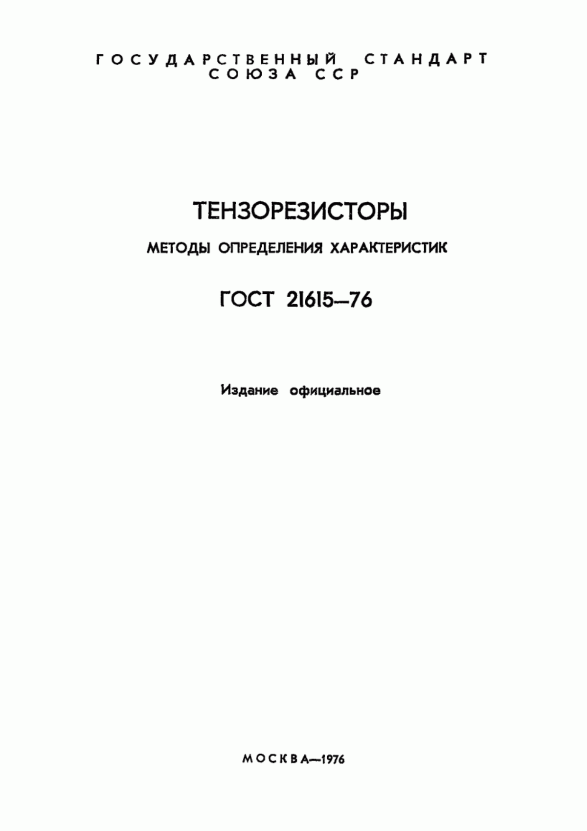 ГОСТ 21615-76 Тензорезисторы. Методы определения характеристик