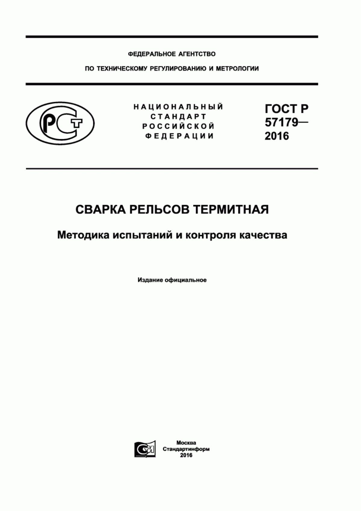 ГОСТ Р 57179-2016 Сварка рельсов термитная. Методика испытаний и контроля качества