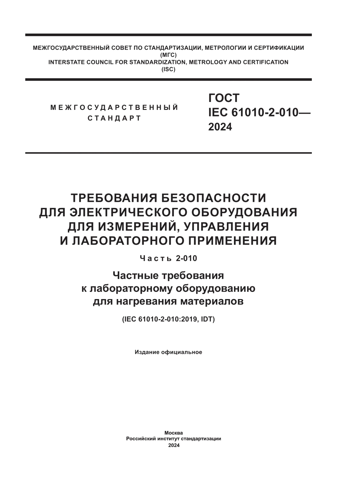 ГОСТ IEC 61010-2-010-2024 Требования безопасности для электрического оборудования для измерений, управления и лабораторного применения. Часть 2-010. Частные требования к лабораторному оборудованию для нагревания материалов