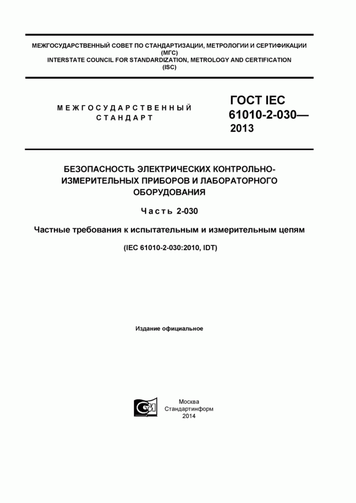 ГОСТ IEC 61010-2-030-2013 Безопасность электрических контрольно-измерительных приборов и лабораторного оборудования. Часть 2-030. Частные требования к испытательным и измерительным цепям