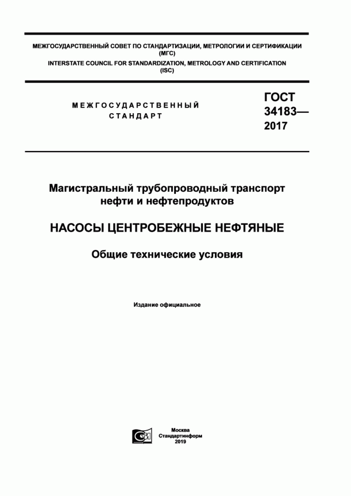 ГОСТ 34183-2017 Магистральный трубопроводный транспорт нефти и нефтепродуктов. Насосы центробежные нефтяные. Общие технические условия