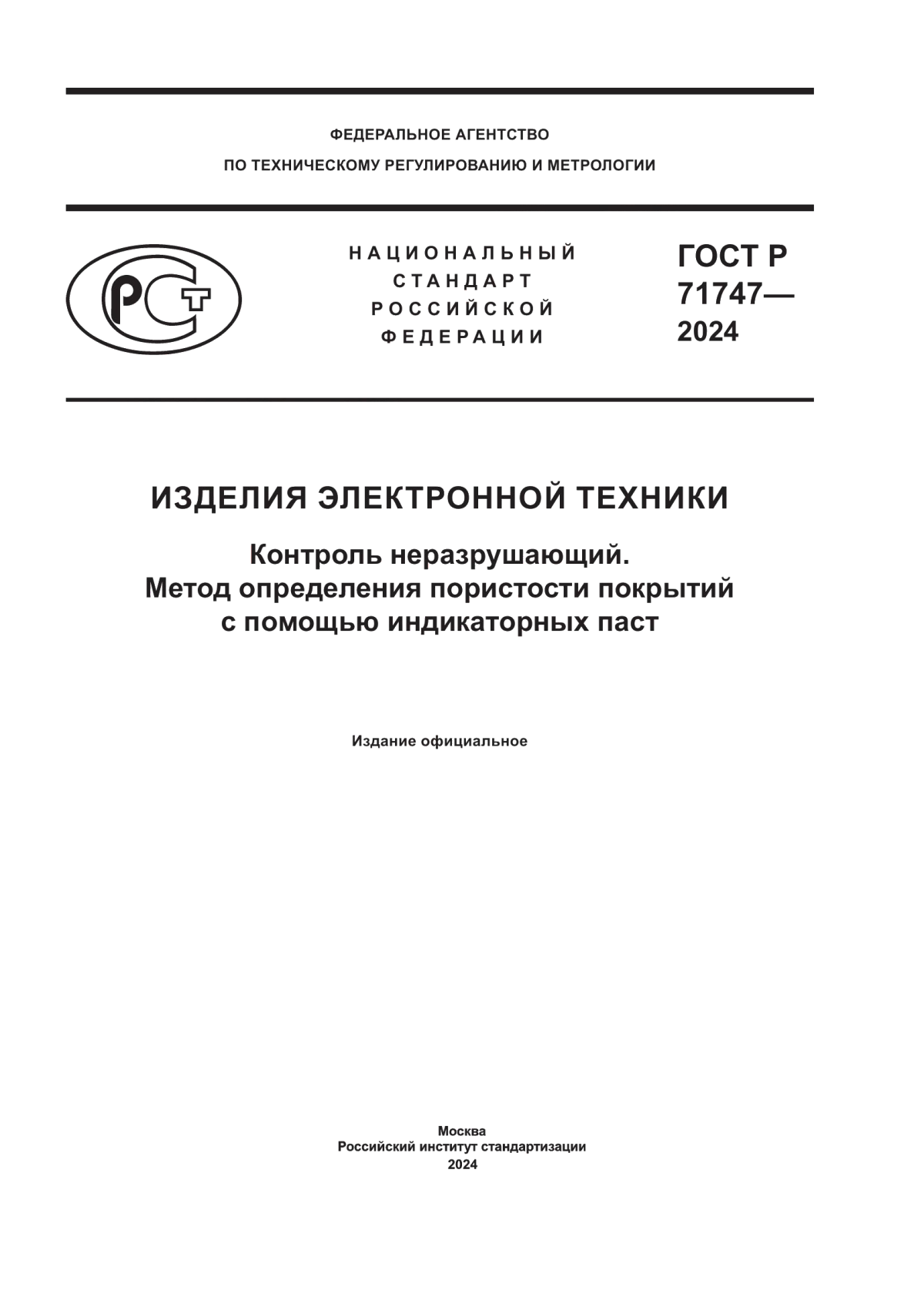 ГОСТ Р 71747-2024 Изделия электронной техники. Контроль неразрушающий. Метод определения пористости покрытий с помощью индикаторных паст