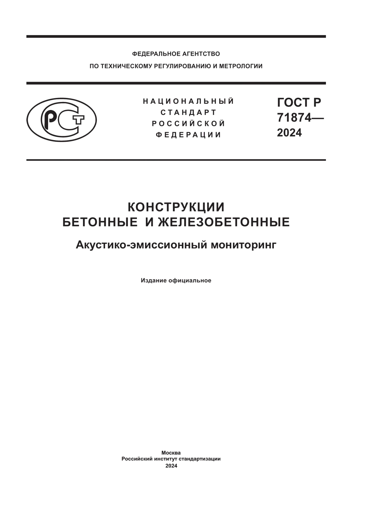 ГОСТ Р 71874-2024 Конструкции бетонные и железобетонные. Акустико-эмиссионный мониторинг