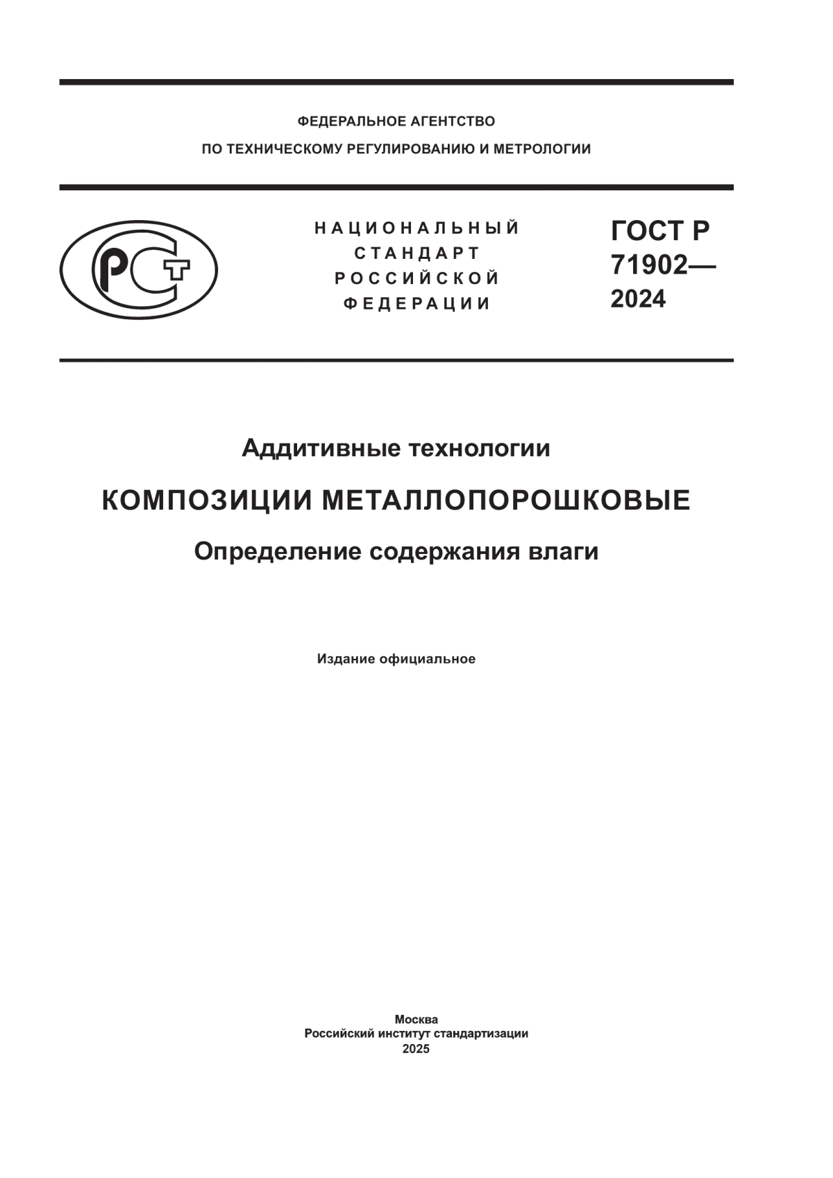 ГОСТ Р 71902-2024 Аддитивные технологии. Композиции металлопорошковые. Определение содержания влаги