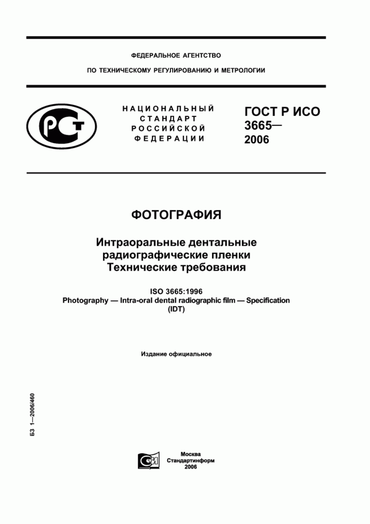 ГОСТ Р ИСО 3665-2006 Фотография. Интраоральные дентальные радиографические пленки. Технические требования