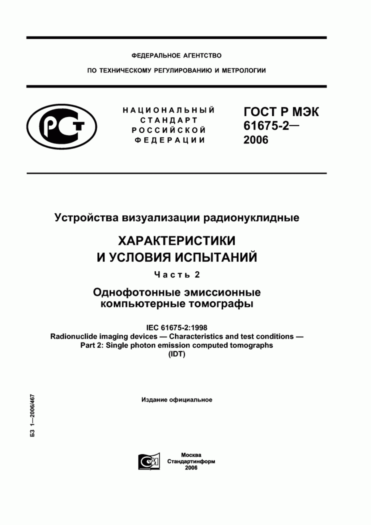 ГОСТ Р МЭК 61675-2-2006 Устройства визуализации радионуклидные. Характеристики и условия испытаний. Часть 2. Однофотонные эмиссионные компьютерные томографы