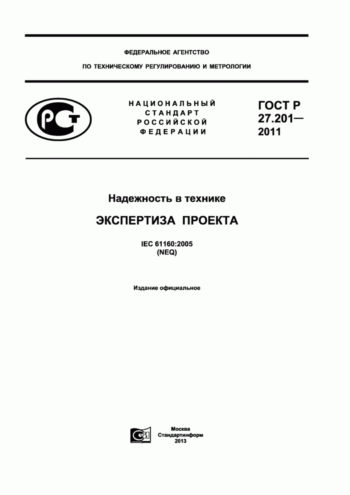 ГОСТ Р 27.201-2011 Надежность в технике. Экспертиза проекта