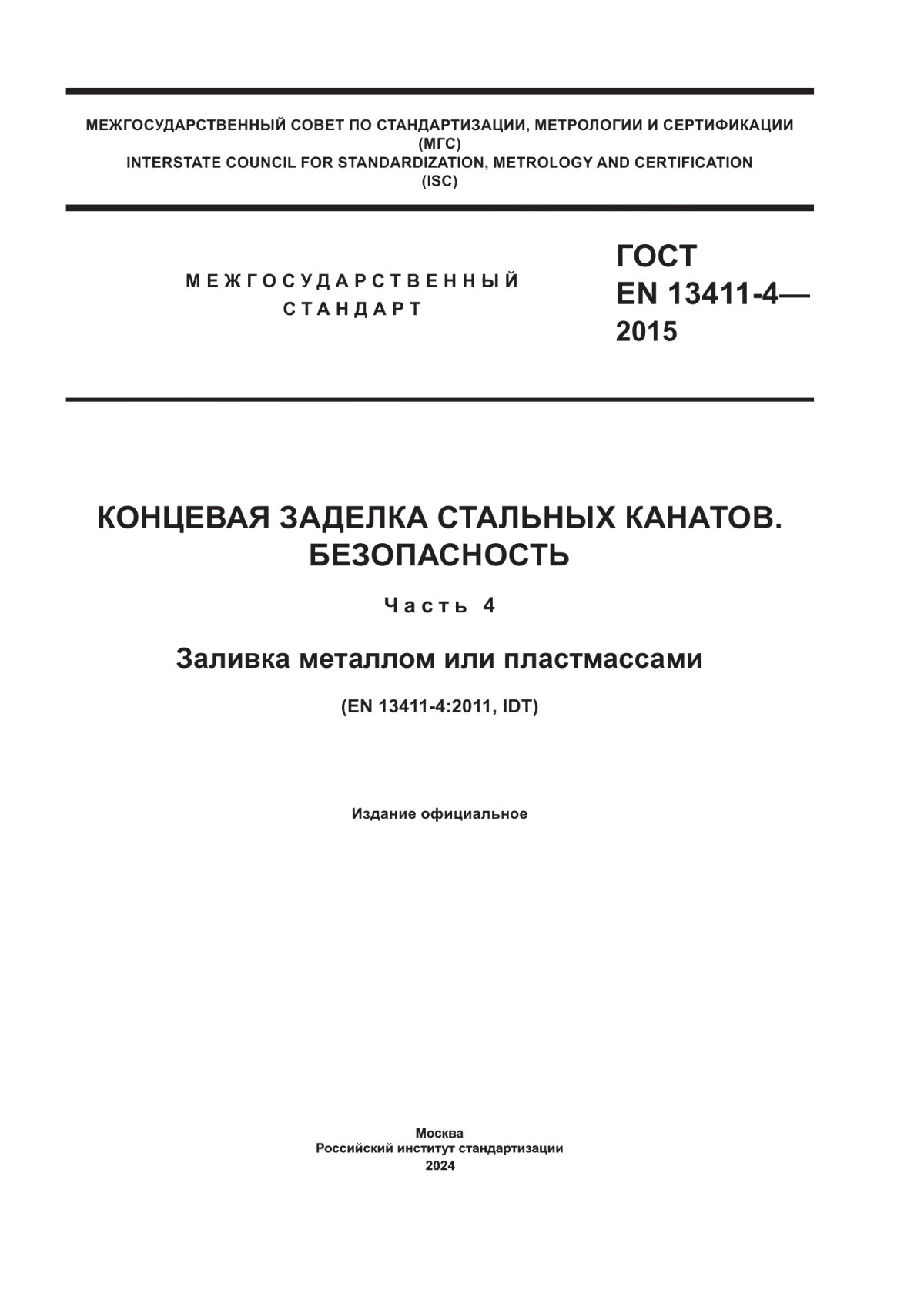 ГОСТ EN 13411-4-2015 Концевая заделка стальных канатов. Безопасность. Часть 4. Заливка металлом или пластмассами