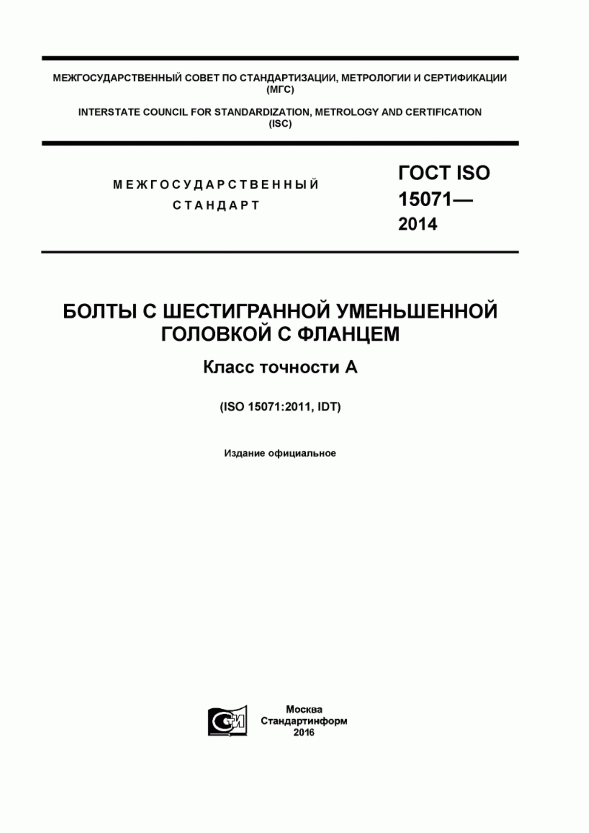 ГОСТ ISO 15071-2014 Болты с шестигранной уменьшенной головкой с фланцем. Класс точности А