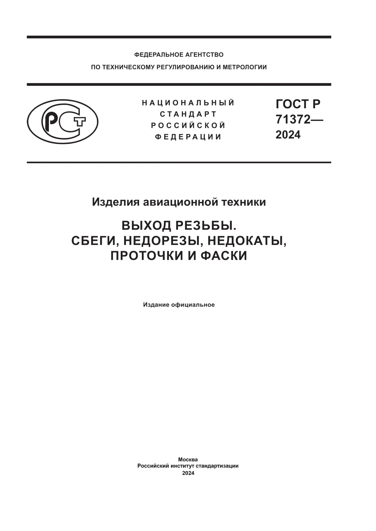 ГОСТ Р 71372-2024 Изделия авиационной техники. Выход резьбы. Сбеги, недорезы, недокаты, проточки и фаски