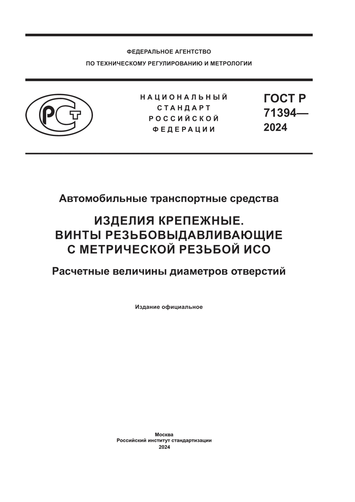 ГОСТ Р 71394-2024 Автомобильные транспортные средства. Изделия крепежные. Винты резьбовыдавливающие с метрической резьбой ИСО. Расчетные величины диаметров отверстий