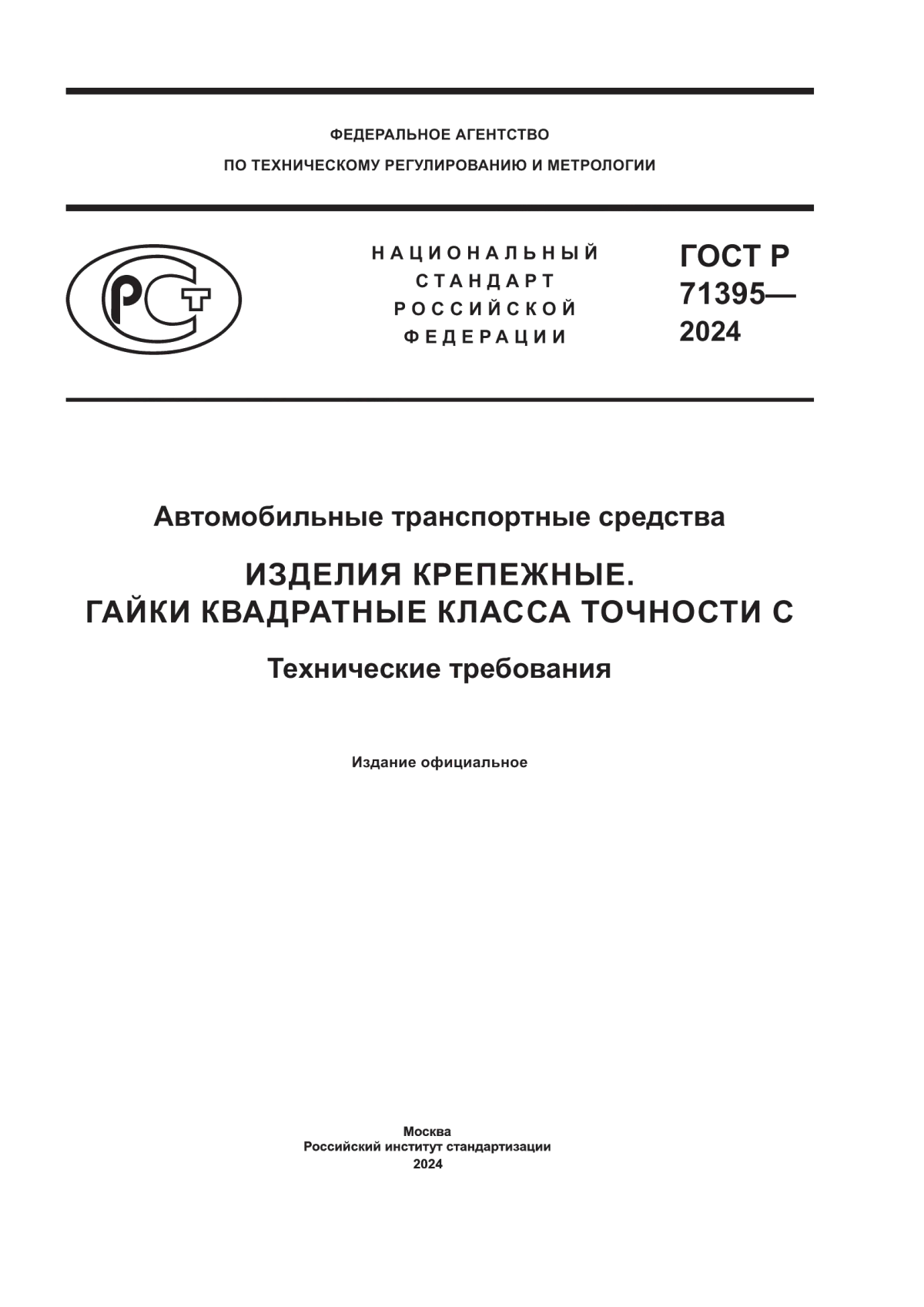 ГОСТ Р 71395-2024 Автомобильные транспортные средства. Изделия крепежные. Гайки квадратные класса точности C. Технические требования