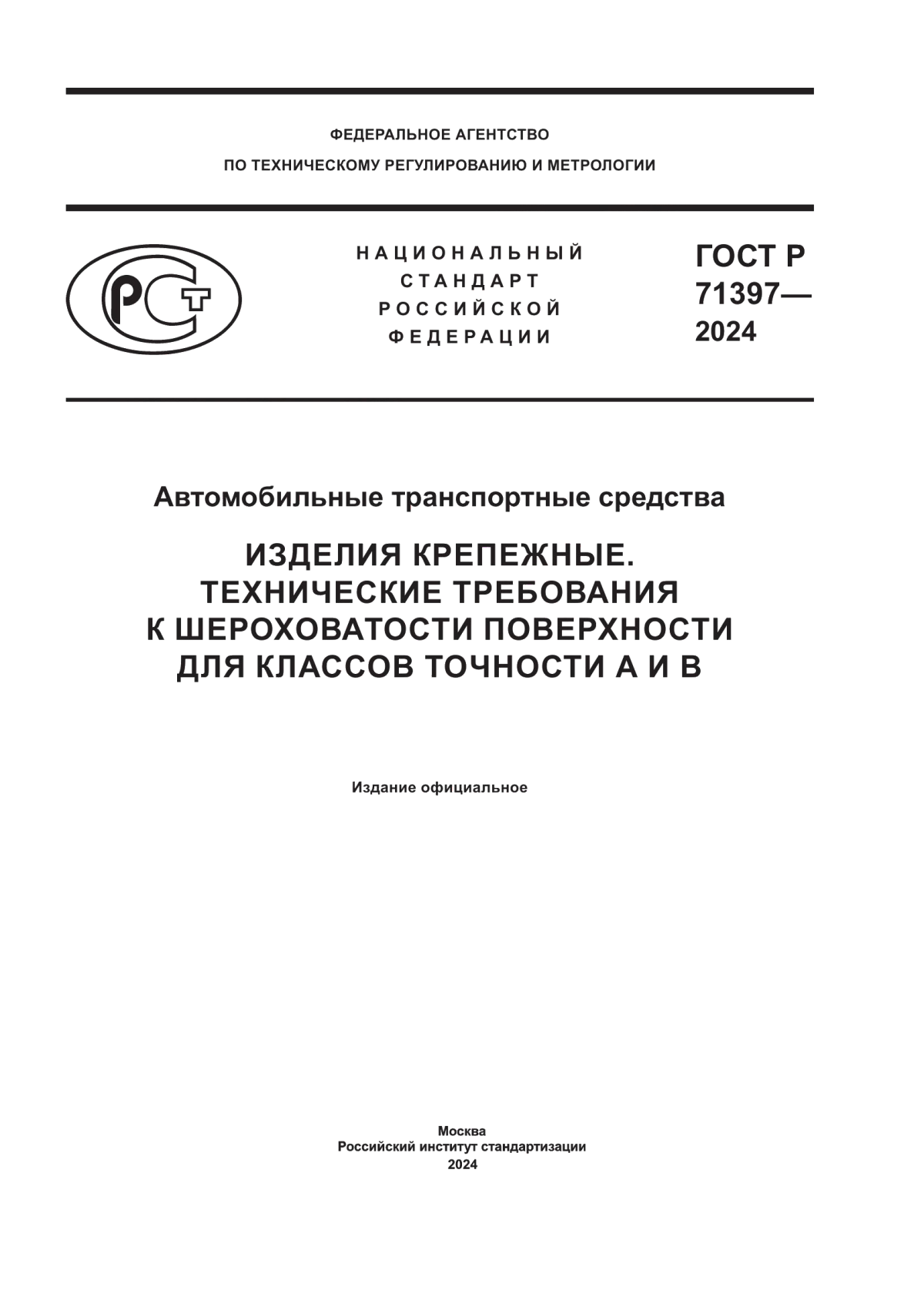 ГОСТ Р 71397-2024 Автомобильные транспортные средства. Изделия крепежные. Технические требования к шероховатости поверхности для классов точности А и В