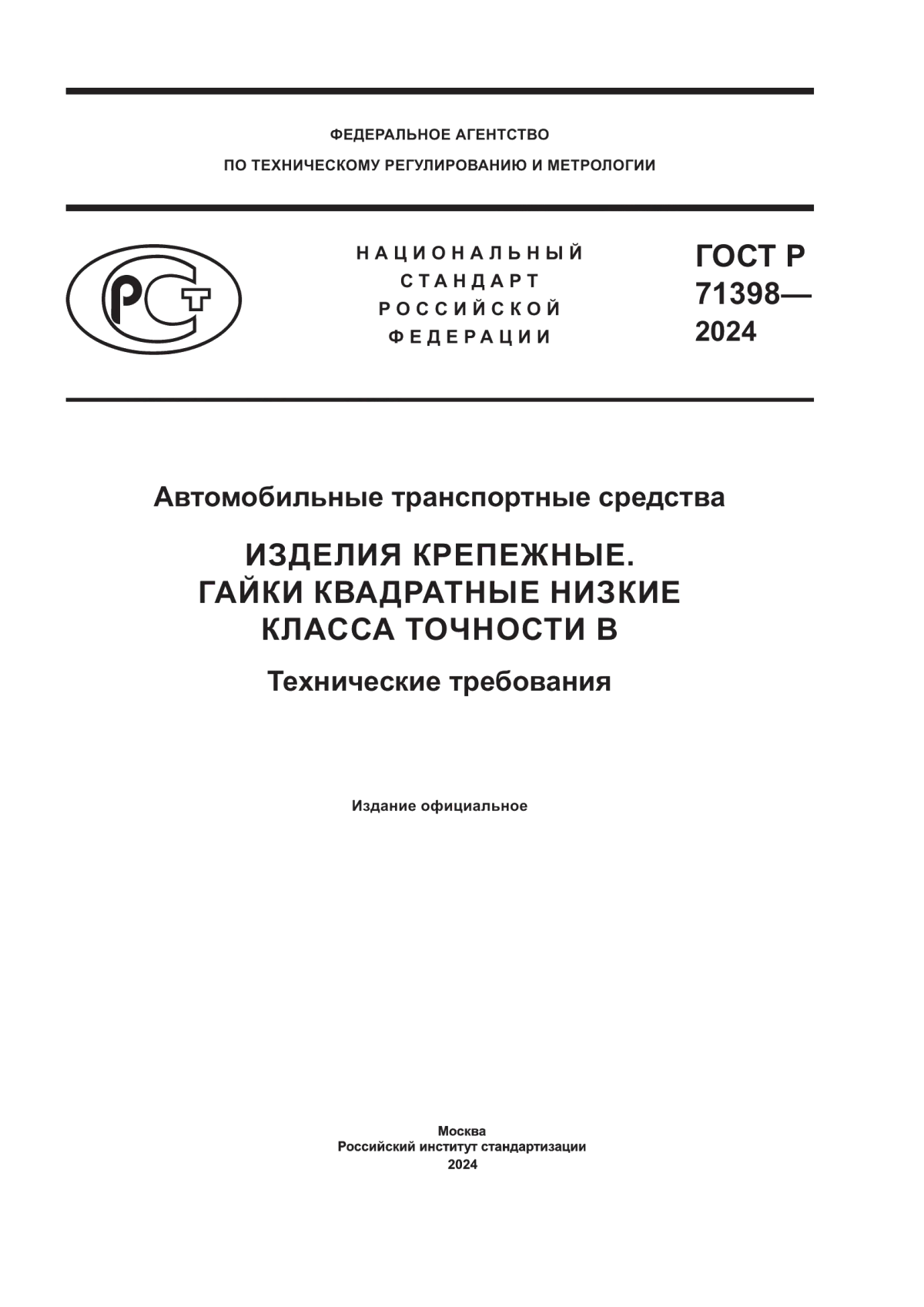 ГОСТ Р 71398-2024 Автомобильные транспортные средства. Изделия крепежные. Гайки квадратные низкие класса точности В. Технические требования