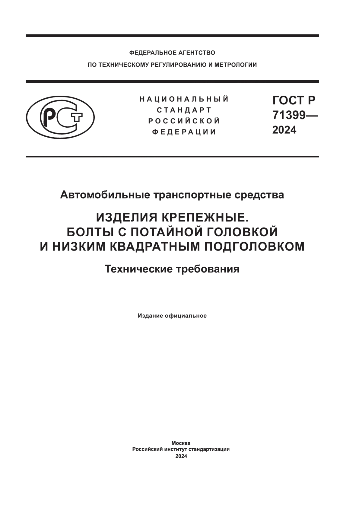 ГОСТ Р 71399-2024 Автомобильные транспортные средства. Изделия крепежные. Болты с потайной головкой и низким квадратным подголовком. Технические требования