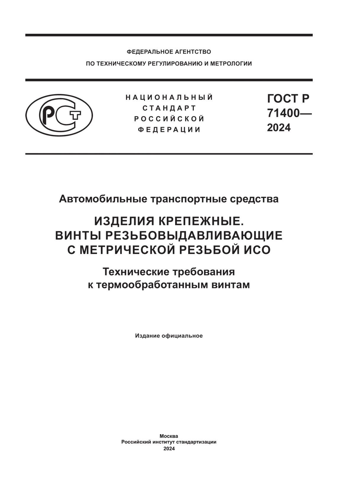 ГОСТ Р 71400-2024 Автомобильные транспортные средства. Изделия крепежные. Винты резьбовыдавливающие с метрической резьбой ИСО. Технические требования к термообработанным винтам