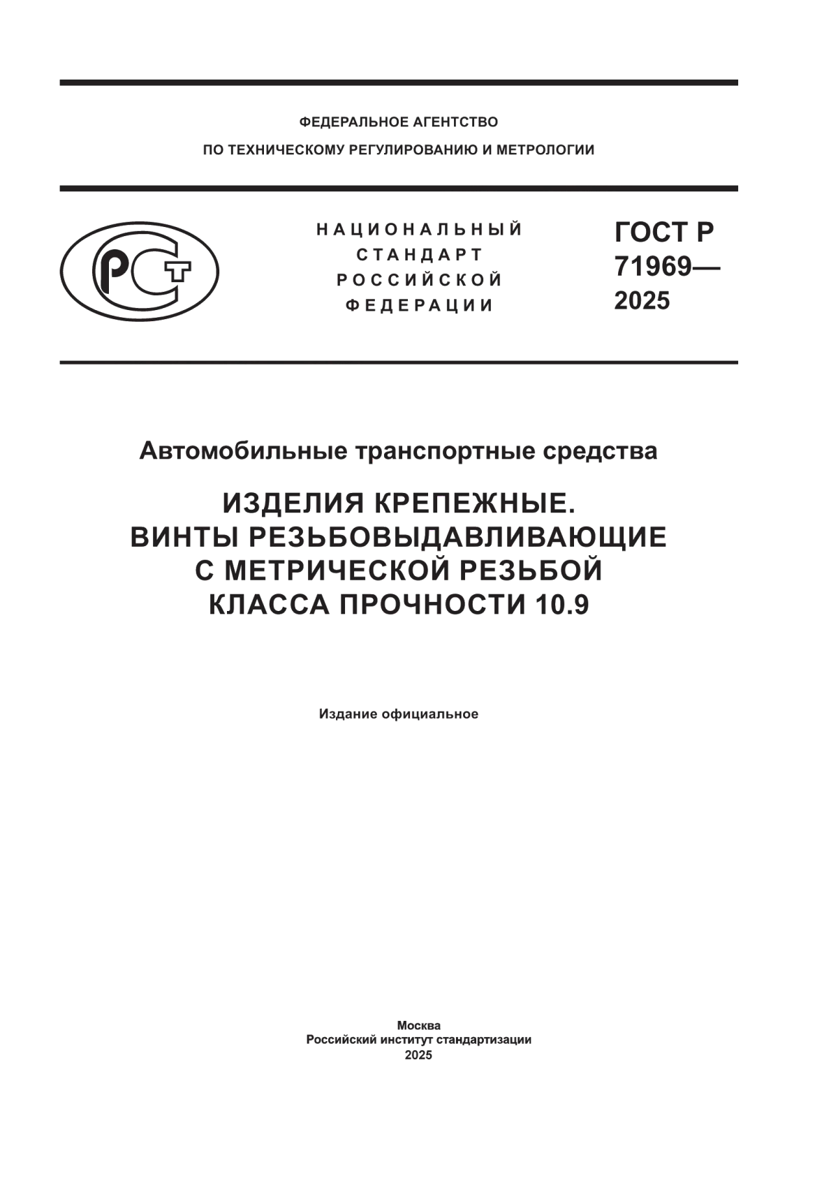ГОСТ Р 71969-2025 Автомобильные транспортные средства. Изделия крепежные. Винты резьбовыдавливающие с метрической резьбой класса прочности 10.9