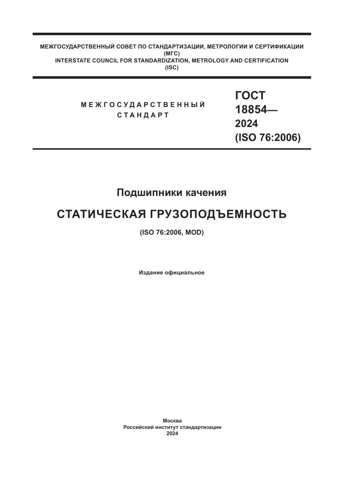 ГОСТ 18854-2024 Подшипники качения. Статическая грузоподъемность