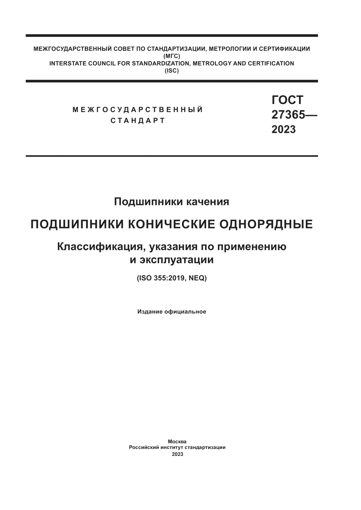 ГОСТ 27365-2023 Подшипники качения. Подшипники конические однорядные. Классификация, указания по применению и эксплуатации