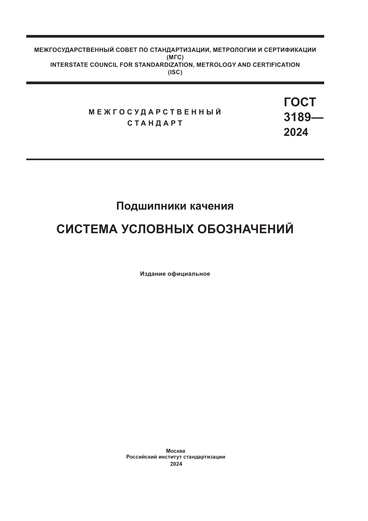 ГОСТ 3189-2024 Подшипники качения. Система условных обозначений