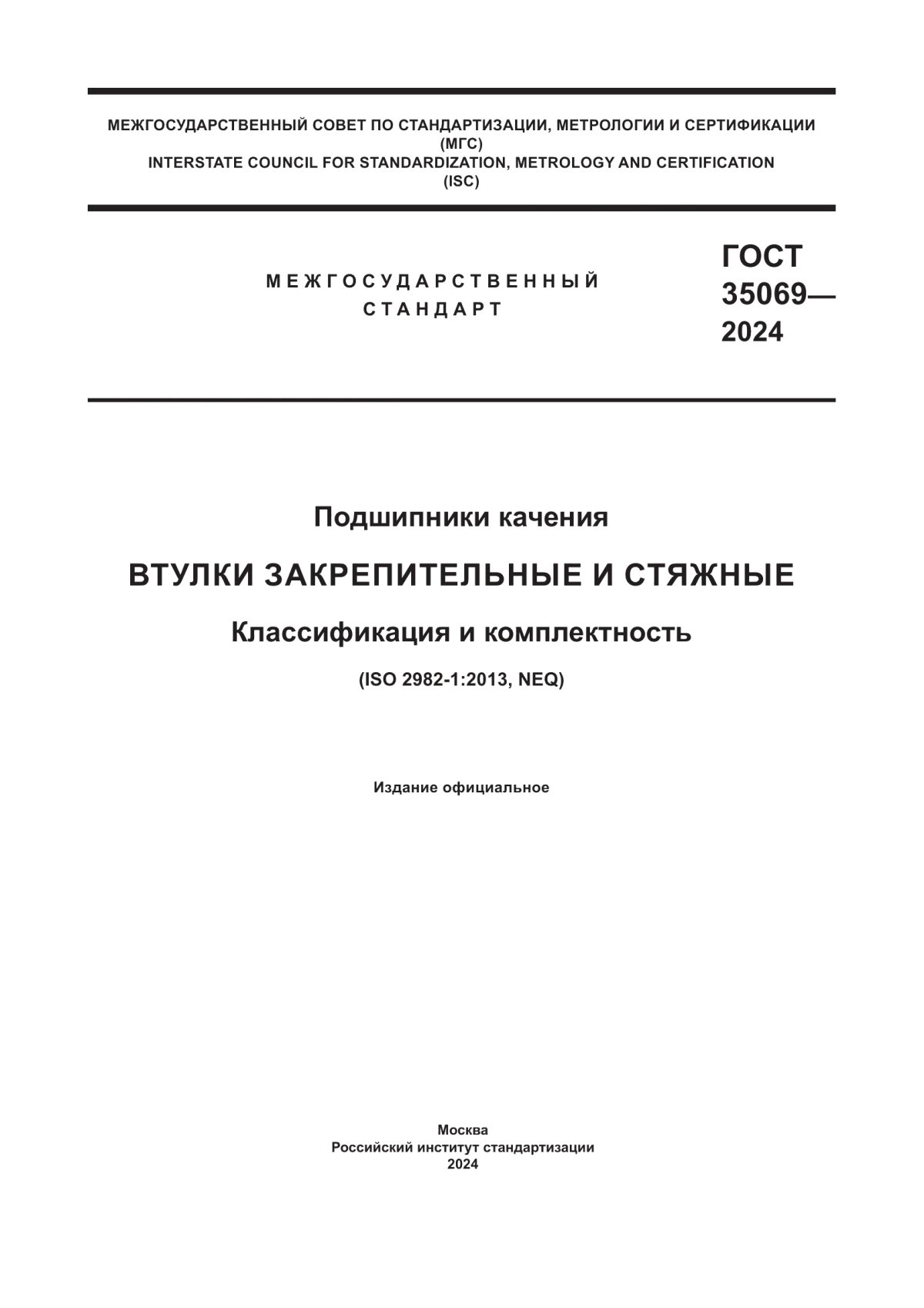 ГОСТ 35069-2024 Подшипники качения. Втулки закрепительные и стяжные. Классификация и комплектность