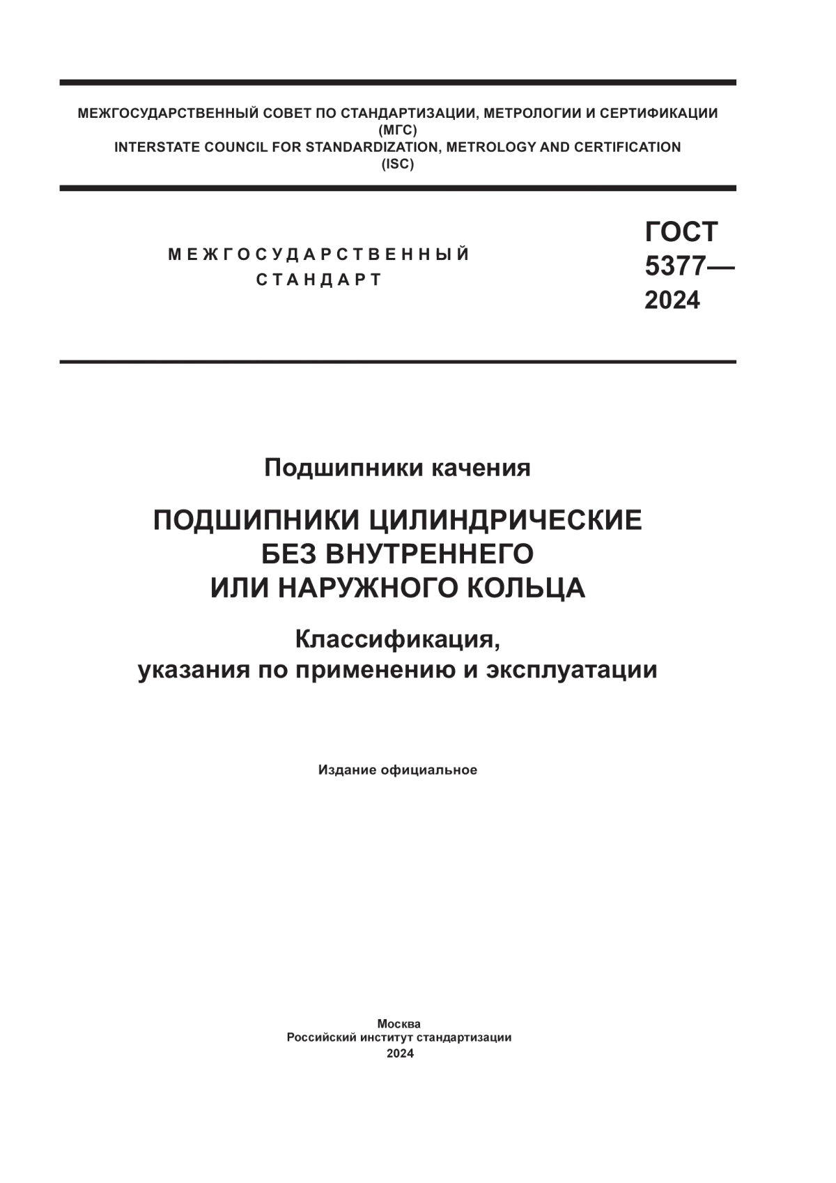 ГОСТ 5377-2024 Подшипники качения. Подшипники цилиндрические без внутреннего или наружного кольца. Классификация, указания по применению и эксплуатации